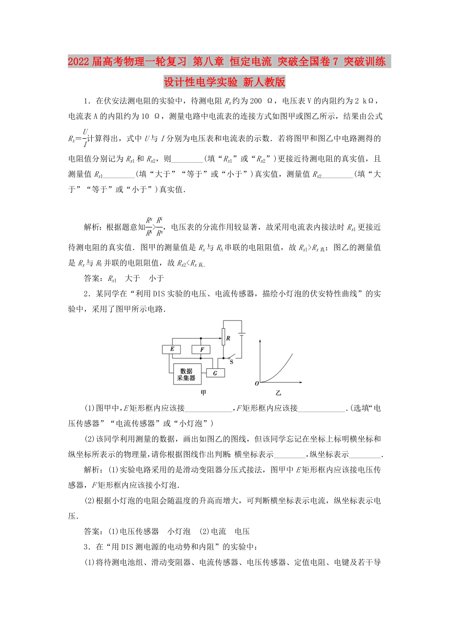 2022屆高考物理一輪復(fù)習(xí) 第八章 恒定電流 突破全國(guó)卷7 突破訓(xùn)練 設(shè)計(jì)性電學(xué)實(shí)驗(yàn) 新人教版_第1頁(yè)