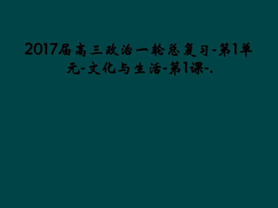 2017届高三政治一轮总复习-第1单元-文化与生活-第1课-._第1页