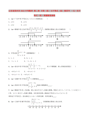 山東省濱州市2022中考數(shù)學(xué) 第二章 方程（組）與不等式（組）第四節(jié) 一元一次不等式（組）要題隨堂演練