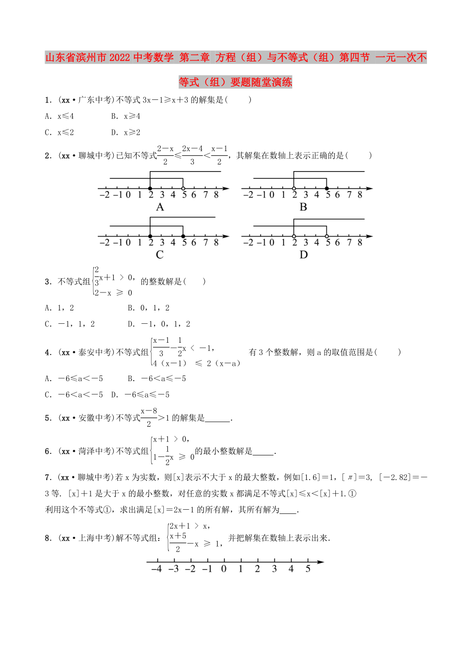 山東省濱州市2022中考數(shù)學(xué) 第二章 方程（組）與不等式（組）第四節(jié) 一元一次不等式（組）要題隨堂演練_第1頁(yè)