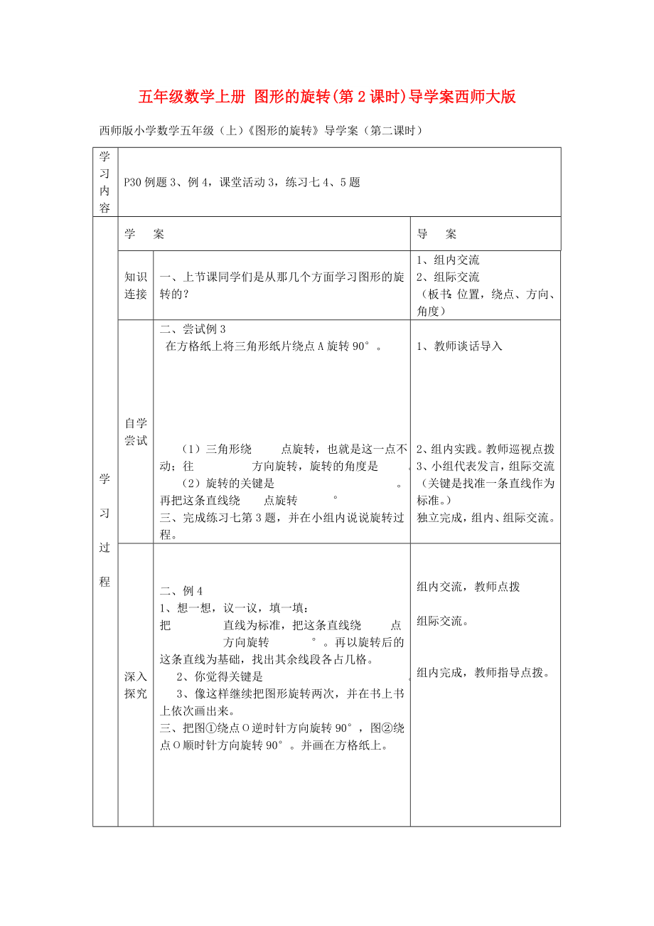 五年级数学上册 图形的旋转(第2课时)导学案西师大版_第1页