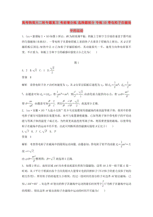 高考物理大二輪專題復(fù)習(xí) 考前增分練 選擇題部分 專練10 帶電粒子在磁場(chǎng)中的運(yùn)動(dòng)