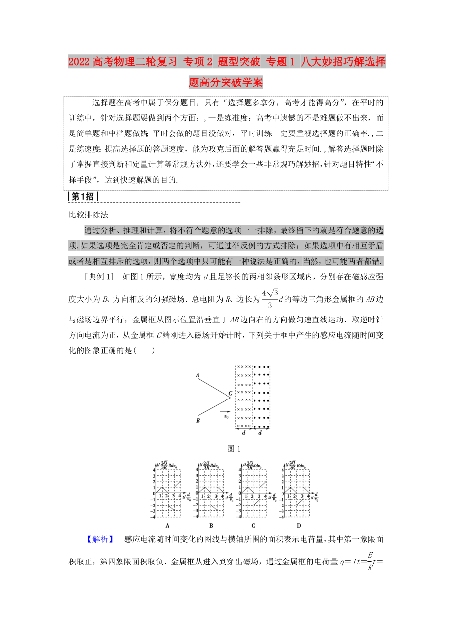 2022高考物理二轮复习 专项2 题型突破 专题1 八大妙招巧解选择题高分突破学案_第1页