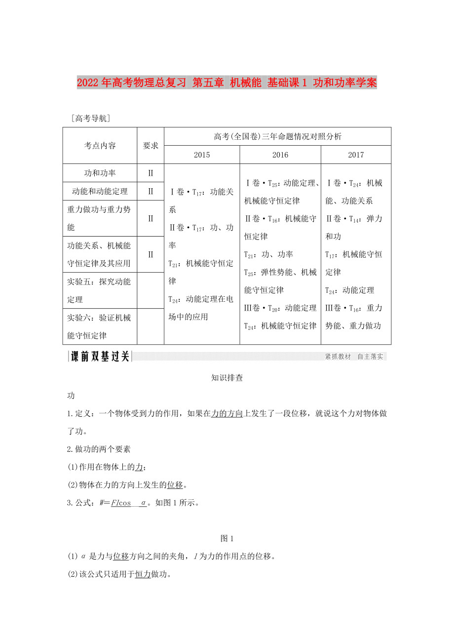 2022年高考物理總復(fù)習(xí) 第五章 機(jī)械能 基礎(chǔ)課1 功和功率學(xué)案_第1頁