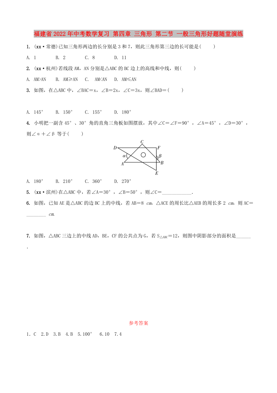 福建省2022年中考数学复习 第四章 三角形 第二节 一般三角形好题随堂演练_第1页