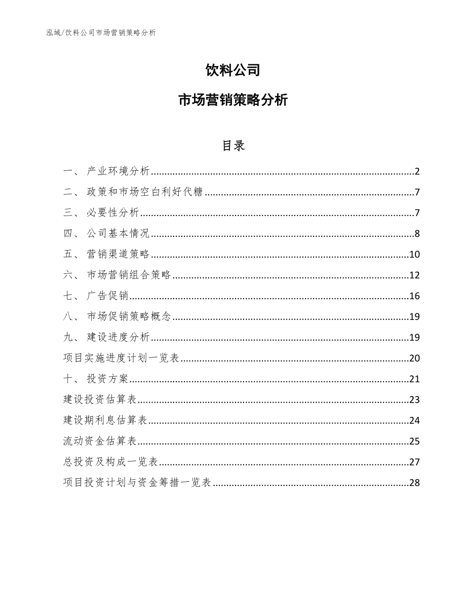 饮料公司市场营销策略分析_参考_第1页