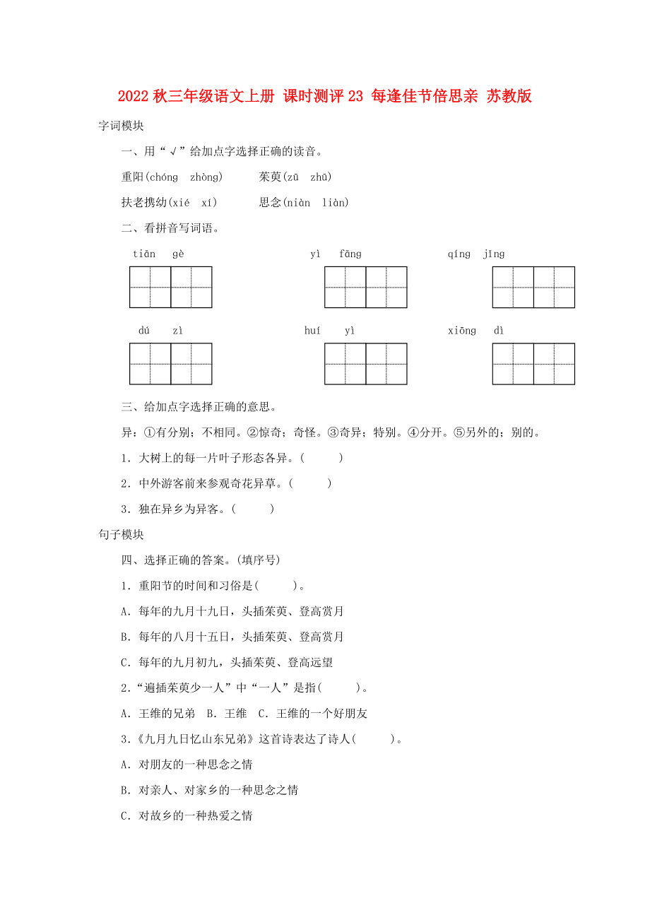 2022秋三年級(jí)語文上冊(cè) 課時(shí)測(cè)評(píng)23 每逢佳節(jié)倍思親 蘇教版_第1頁