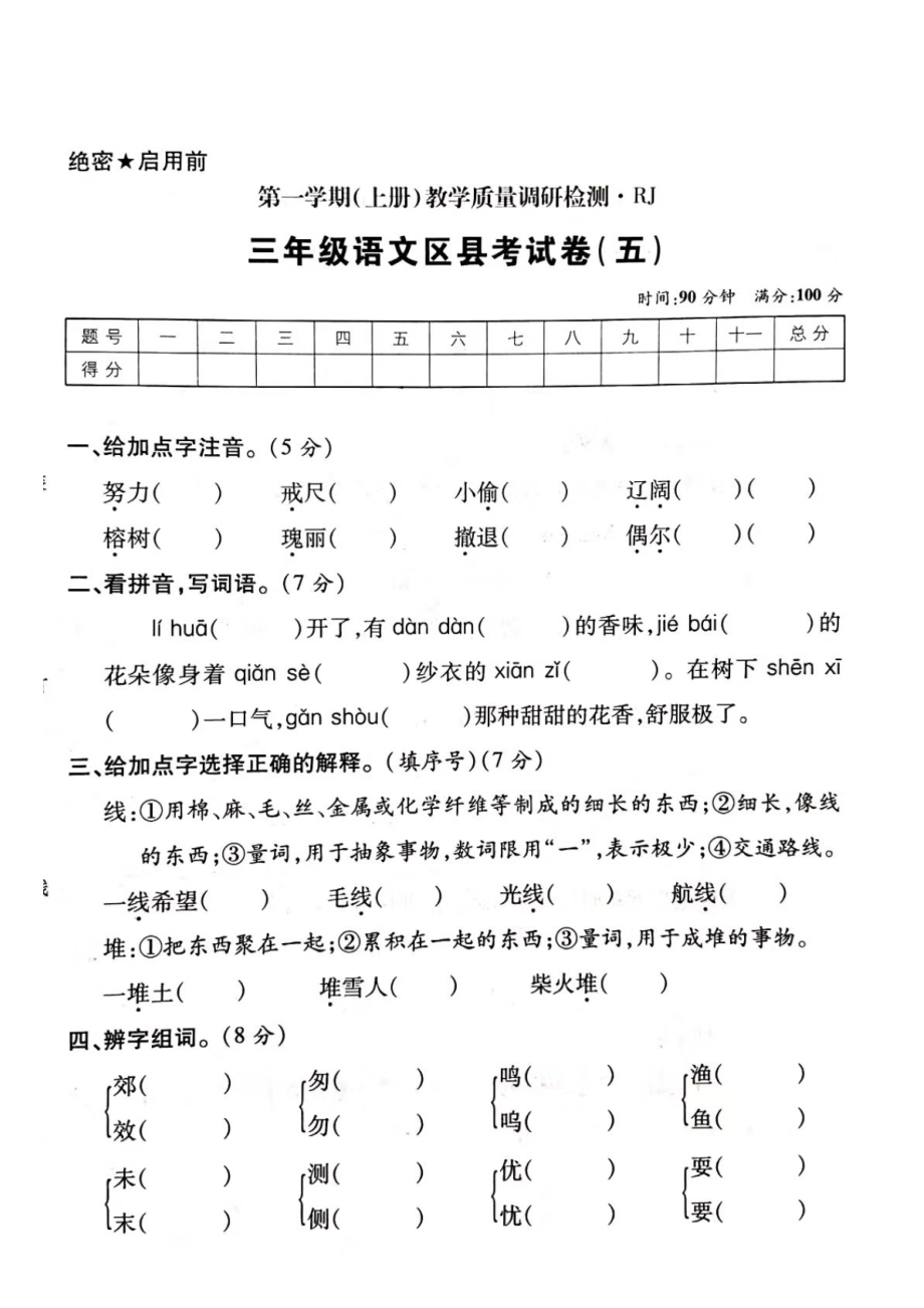 三年級上冊語文試題- 期末區(qū)縣測試卷（五） 人教部編版（圖片版 無答案）_第1頁