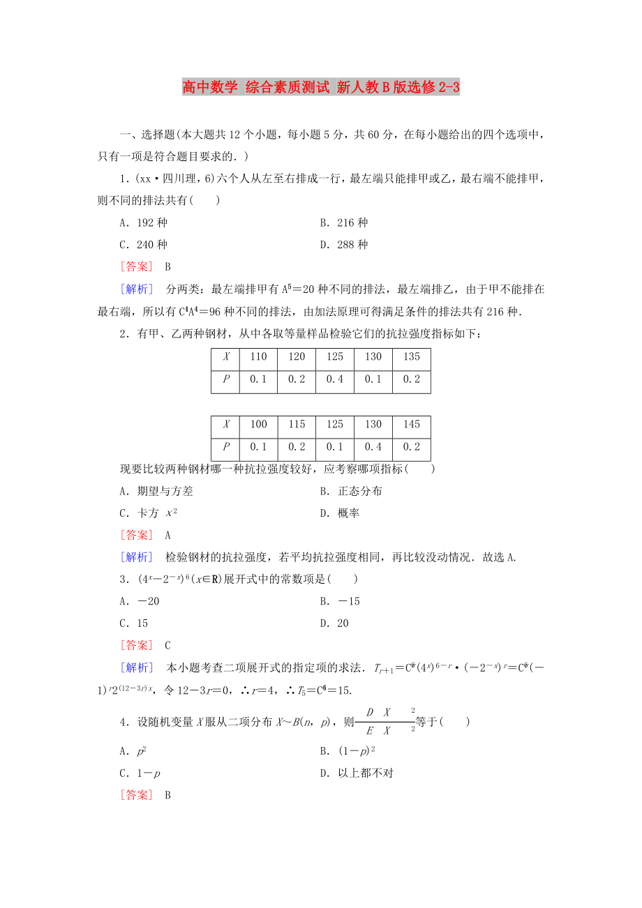 高中数学 综合素质测试 新人教B版选修2-3_第1页