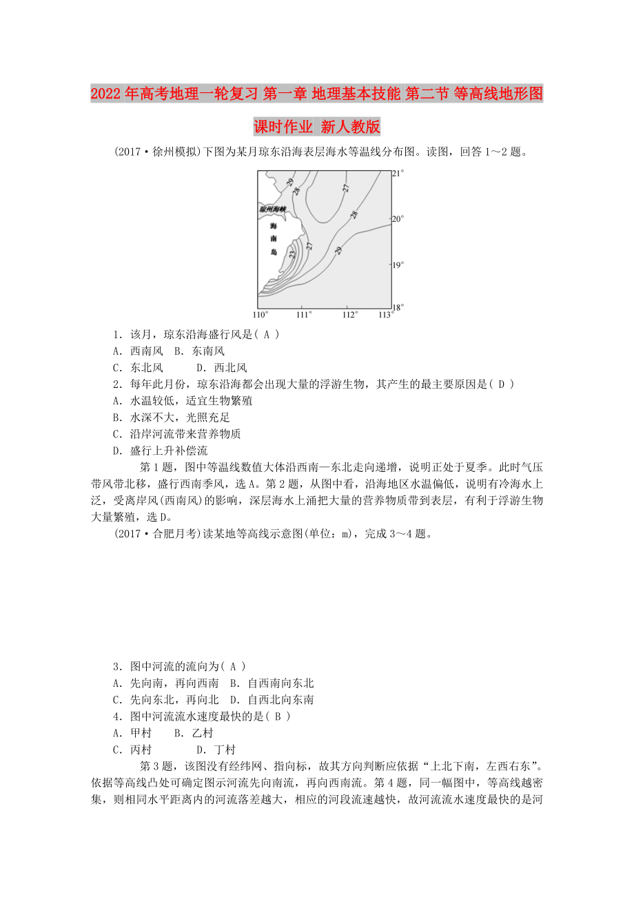 2022年高考地理一轮复习 第一章 地理基本技能 第二节 等高线地形图课时作业 新人教版_第1页