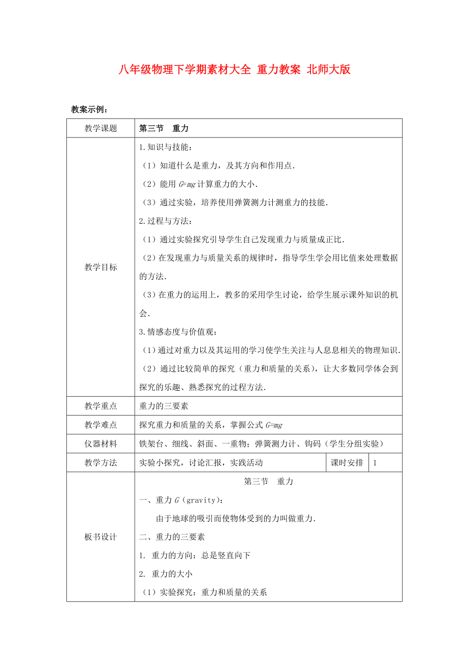 八年級物理下學期素材大全 重力教案 北師大版_第1頁