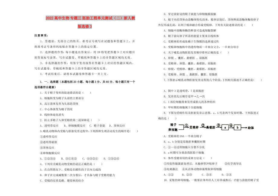 2022高中生物 專題三 胚胎工程單元測試（二）新人教版選修3_第1頁