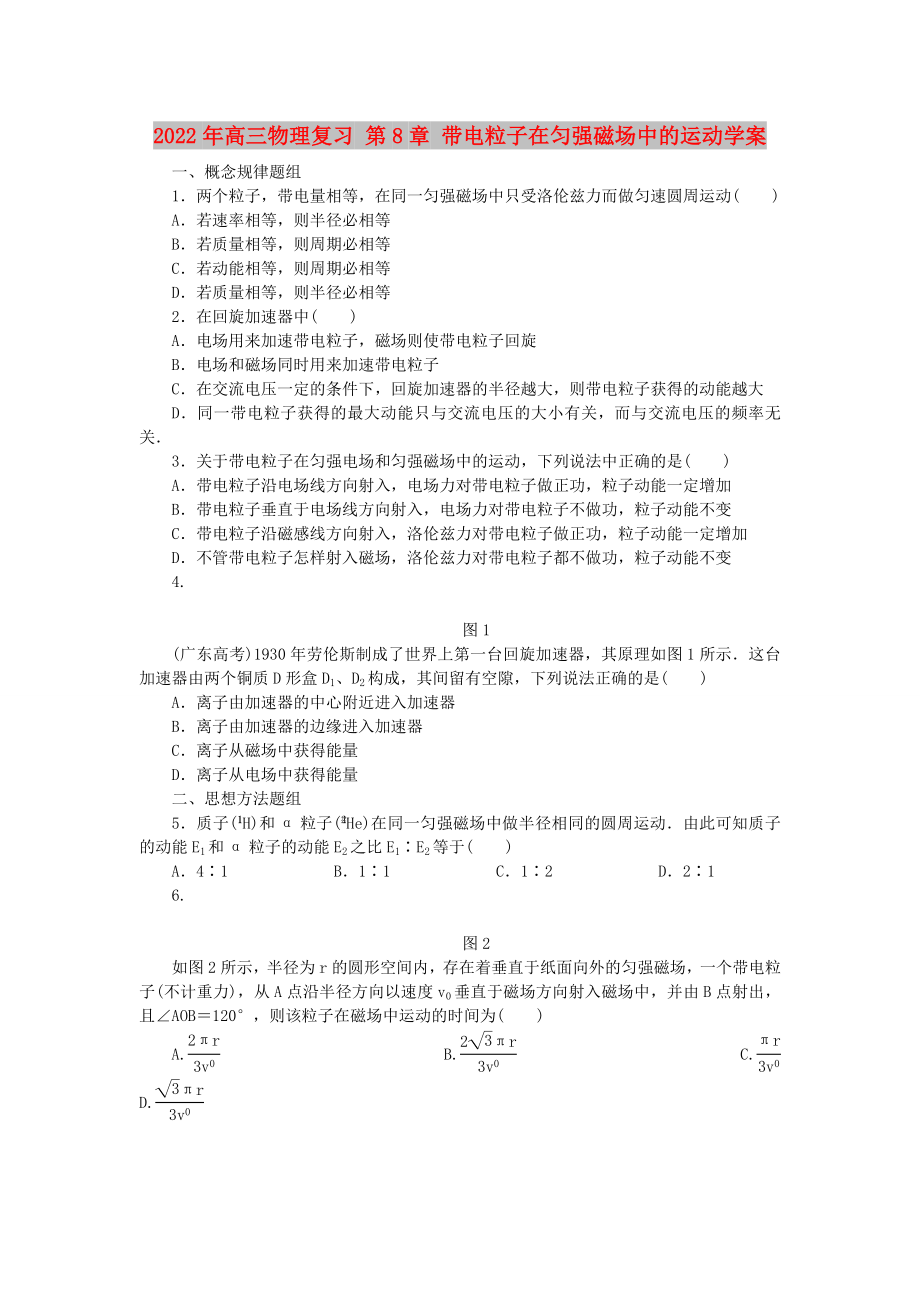 2022年高三物理復(fù)習(xí) 第8章 帶電粒子在勻強(qiáng)磁場(chǎng)中的運(yùn)動(dòng)學(xué)案_第1頁