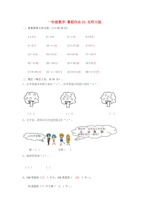 一年級數(shù)學(xué) 暑假作業(yè)04 北師大版