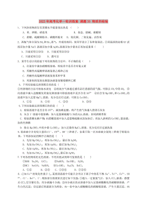 2022年高考化學(xué)一輪訓(xùn)練案 課題33 物質(zhì)的檢驗(yàn)