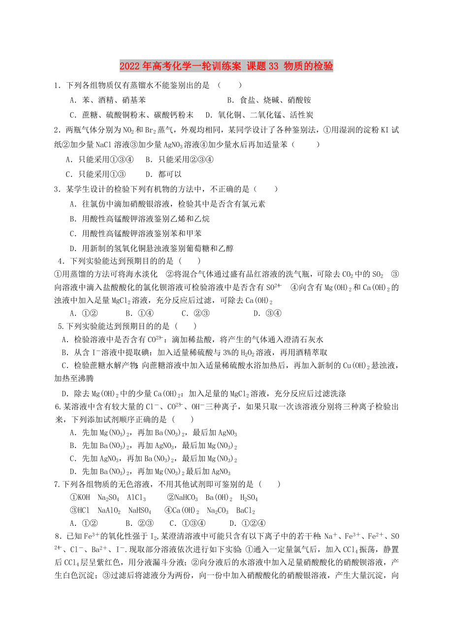 2022年高考化學(xué)一輪訓(xùn)練案 課題33 物質(zhì)的檢驗(yàn)_第1頁