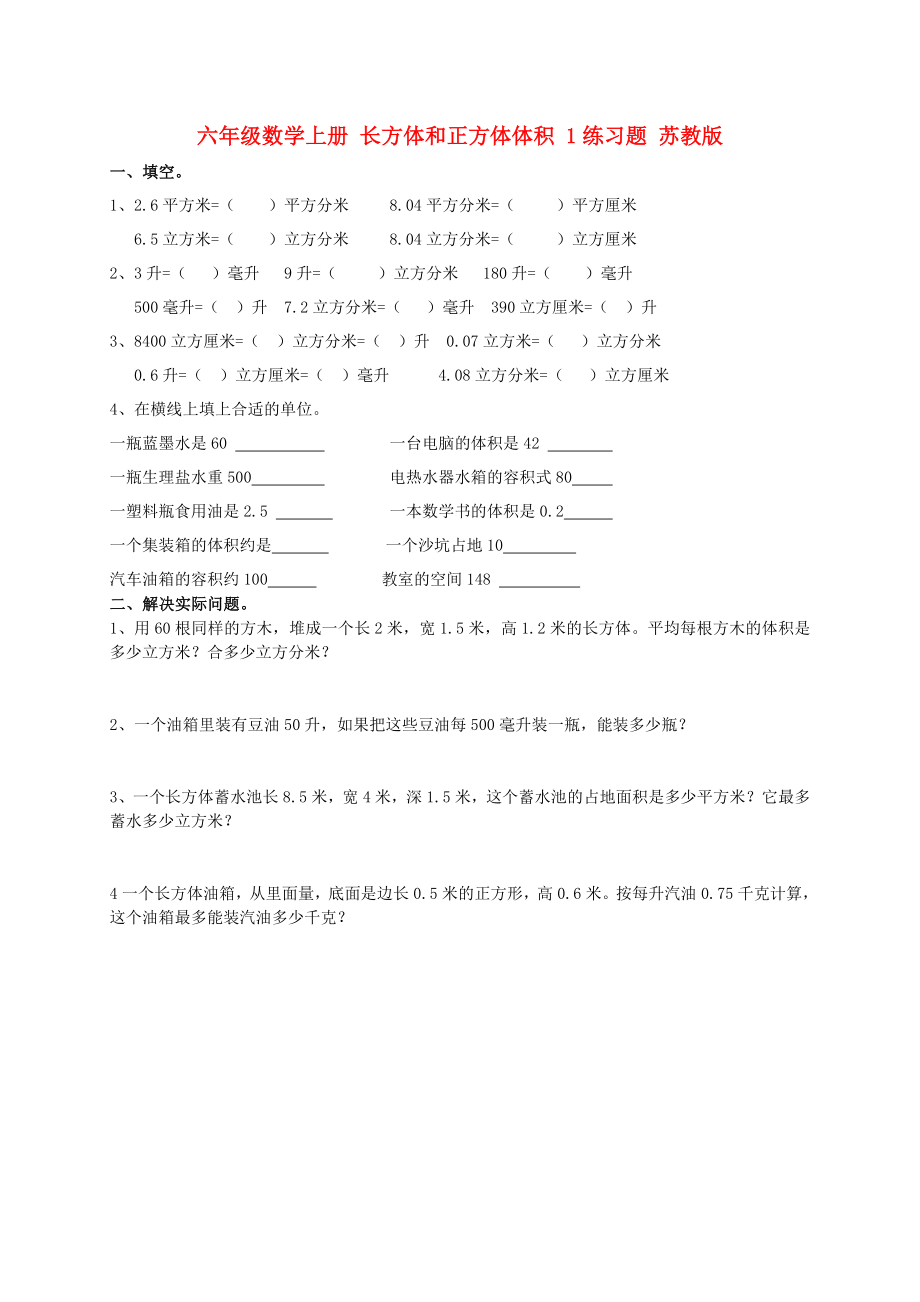 六年級(jí)數(shù)學(xué)上冊(cè) 長(zhǎng)方體和正方體體積 1練習(xí)題 蘇教版_第1頁