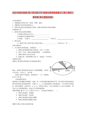 2022年高中地理 第一單元第三節(jié) 地球公轉(zhuǎn)的地理意義（第1課時）教學案 新人教版必修1