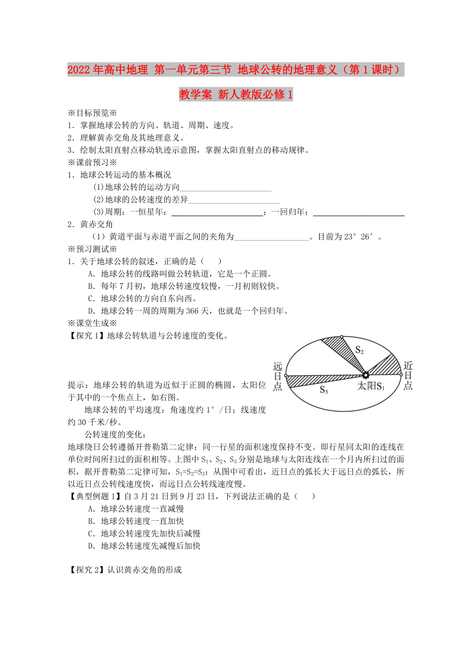 2022年高中地理 第一單元第三節(jié) 地球公轉(zhuǎn)的地理意義（第1課時）教學(xué)案 新人教版必修1_第1頁