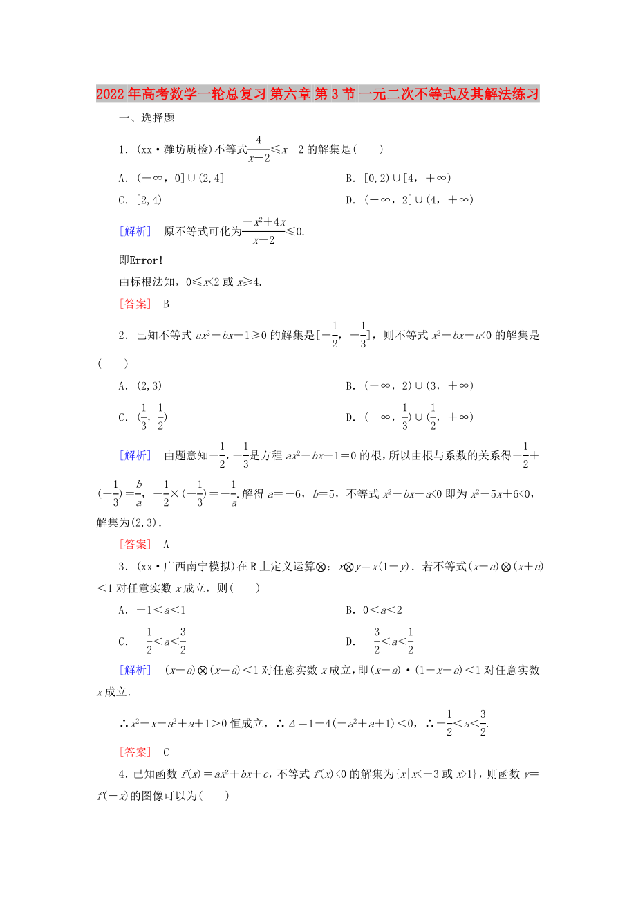 2022年高考數(shù)學(xué)一輪總復(fù)習(xí) 第六章 第3節(jié) 一元二次不等式及其解法練習(xí)_第1頁(yè)