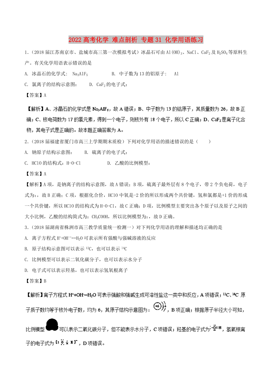 2022高考化学 难点剖析 专题31 化学用语练习_第1页