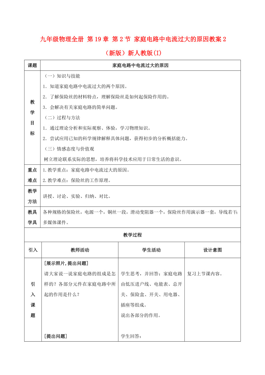 九年級物理全冊 第19章 第2節(jié) 家庭電路中電流過大的原因教案2 （新版）新人教版(I)_第1頁