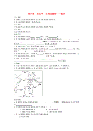 2020年春八年級地理下冊 第六章 第四節(jié) 祖國的首都 北京學(xué)案2（答案不全）（新版）新人教版