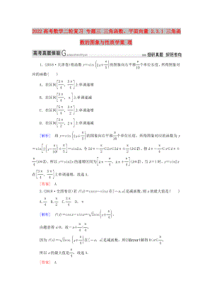 2022高考數(shù)學(xué)二輪復(fù)習(xí) 專題三 三角函數(shù)、平面向量 2.3.1 三角函數(shù)的圖象與性質(zhì)學(xué)案 理