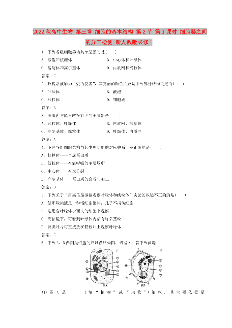 2022秋高中生物 第三章 細胞的基本結(jié)構(gòu) 第2節(jié) 第1課時 細胞器之間的分工檢測 新人教版必修1_第1頁