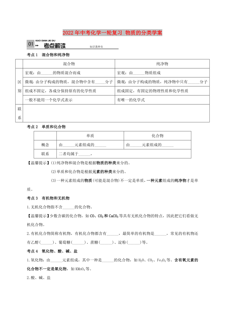 2022年中考化學(xué)一輪復(fù)習(xí) 物質(zhì)的分類學(xué)案_第1頁