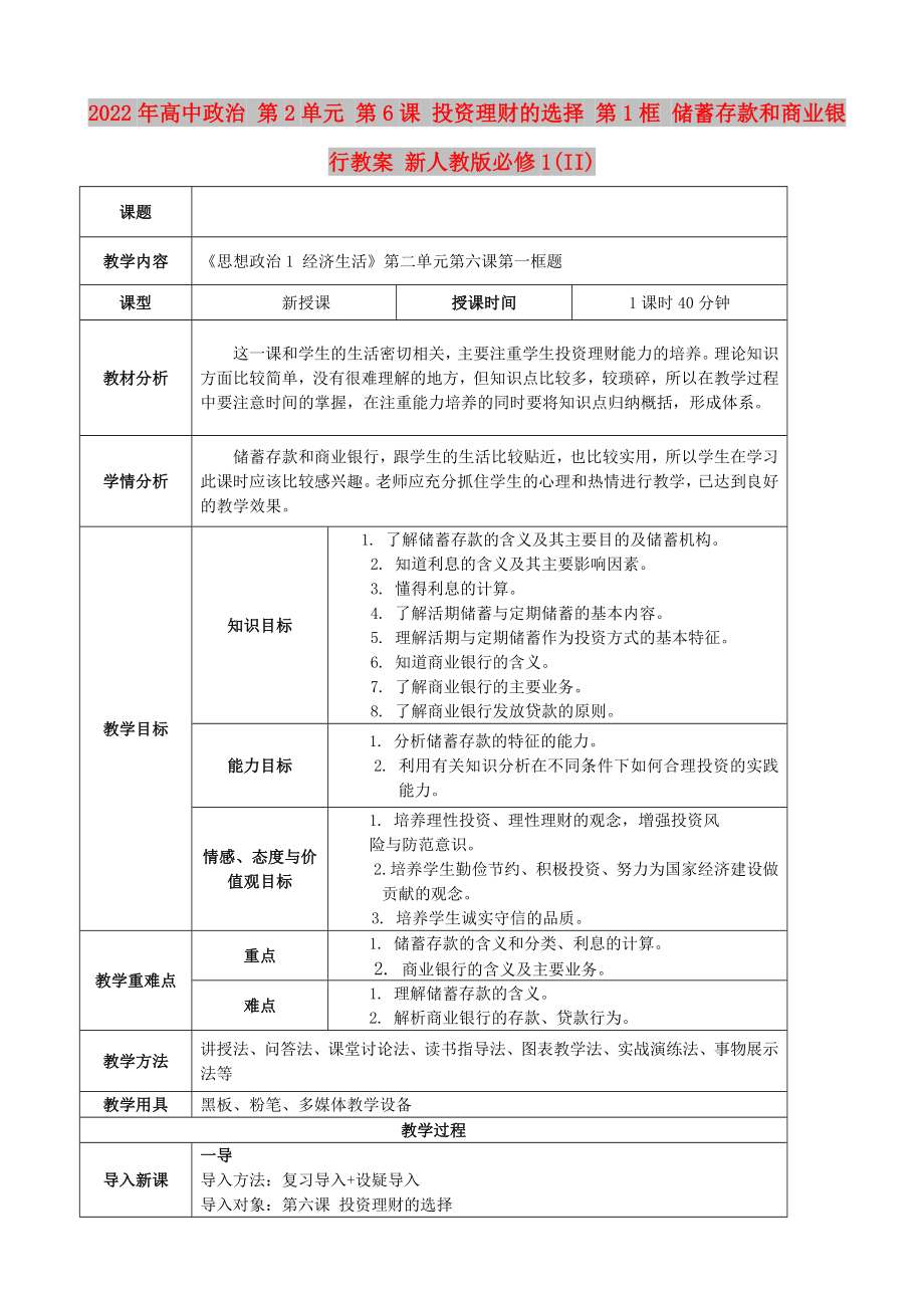 2022年高中政治 第2单元 第6课 投资理财的选择 第1框 储蓄存款和商业银行教案 新人教版必修1(II)_第1页