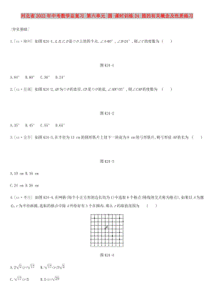 河北省2022年中考數(shù)學總復習 第六單元 圓 課時訓練24 圓的有關概念及性質練習