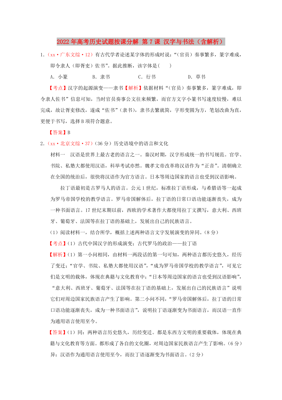 2022年高考?xì)v史試題按課分解 第7課 漢字與書法（含解析）_第1頁(yè)