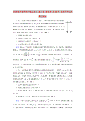 2022年高考物理一輪總復(fù)習(xí) 第六章 靜電場 第18講 電場力的性質(zhì)實戰(zhàn)演練