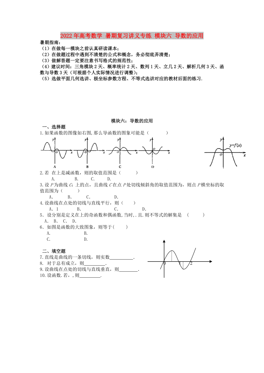 2022年高考數(shù)學(xué) 暑期復(fù)習(xí)講義專練 模塊六 導(dǎo)數(shù)的應(yīng)用_第1頁