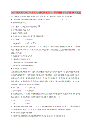 2022年高考化學(xué)大一輪復(fù)習(xí) 課時規(guī)范練14 原子結(jié)構(gòu)與化學(xué)鍵 新人教版