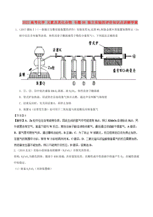 2022高考化學(xué) 元素及其化合物 專題08 獨(dú)立實(shí)驗(yàn)的評(píng)價(jià)知識(shí)點(diǎn)講解學(xué)案