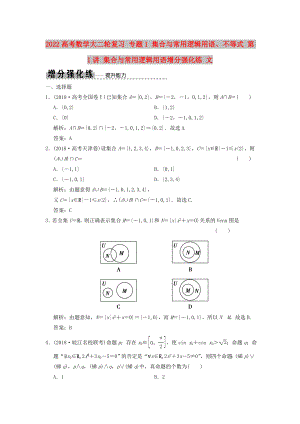 2022高考數(shù)學大二輪復習 專題1 集合與常用邏輯用語、不等式 第1講 集合與常用邏輯用語增分強化練 文