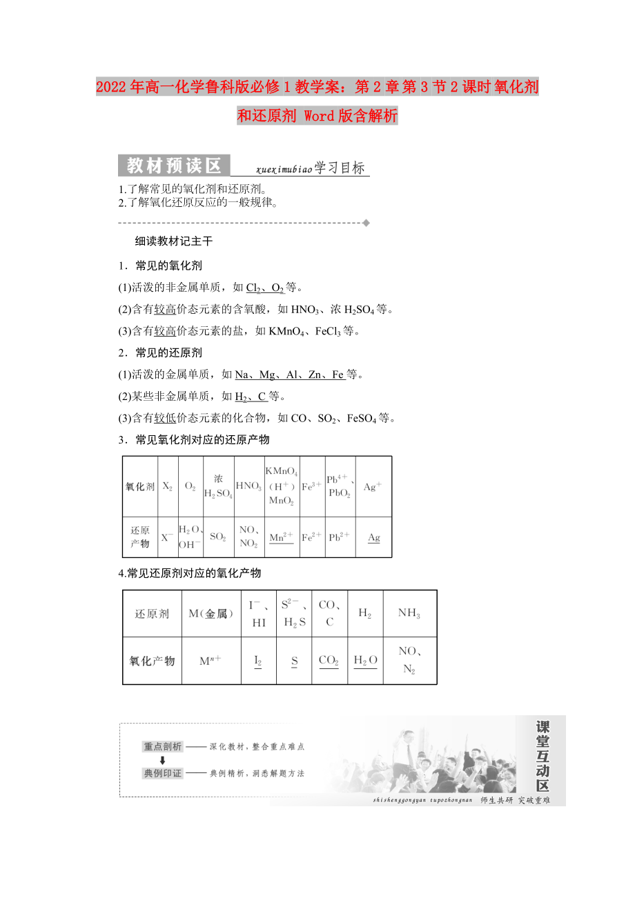 2022年高一化學(xué)魯科版必修1教學(xué)案：第2章 第3節(jié)2課時 氧化劑和還原劑 Word版含解析_第1頁