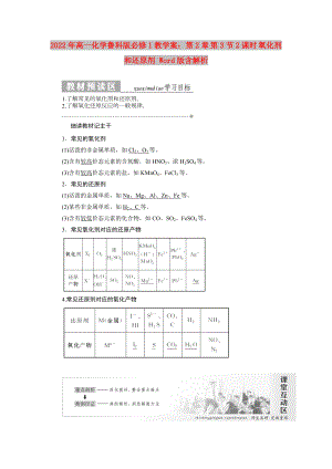 2022年高一化學(xué)魯科版必修1教學(xué)案：第2章 第3節(jié)2課時(shí) 氧化劑和還原劑 Word版含解析