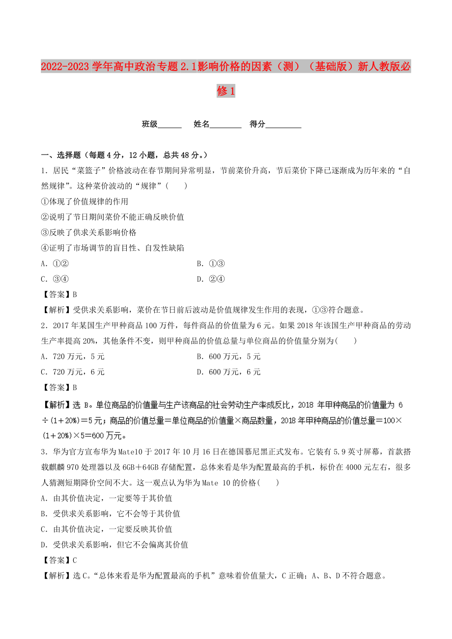 2022-2023學(xué)年高中政治 專題2.1 影響價(jià)格的因素（測）（基礎(chǔ)版）新人教版必修1_第1頁