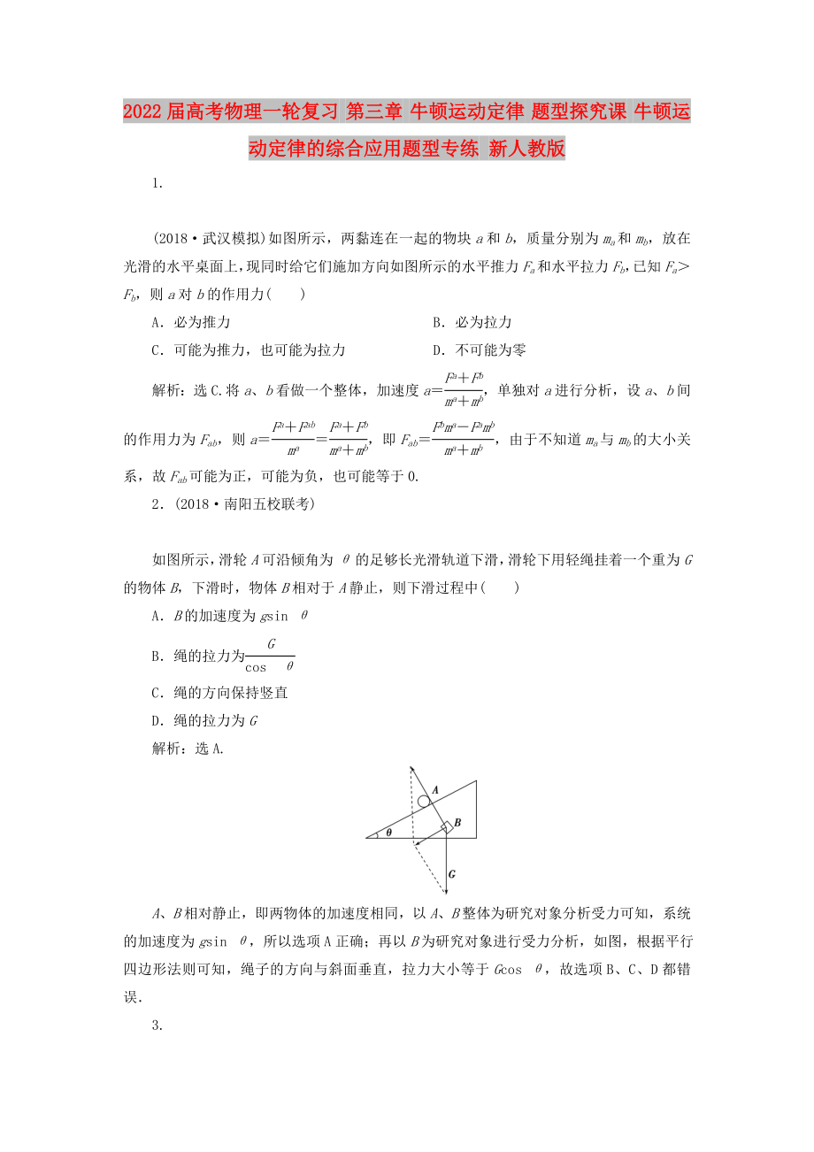 2022屆高考物理一輪復習 第三章 牛頓運動定律 題型探究課 牛頓運動定律的綜合應用題型專練 新人教版_第1頁