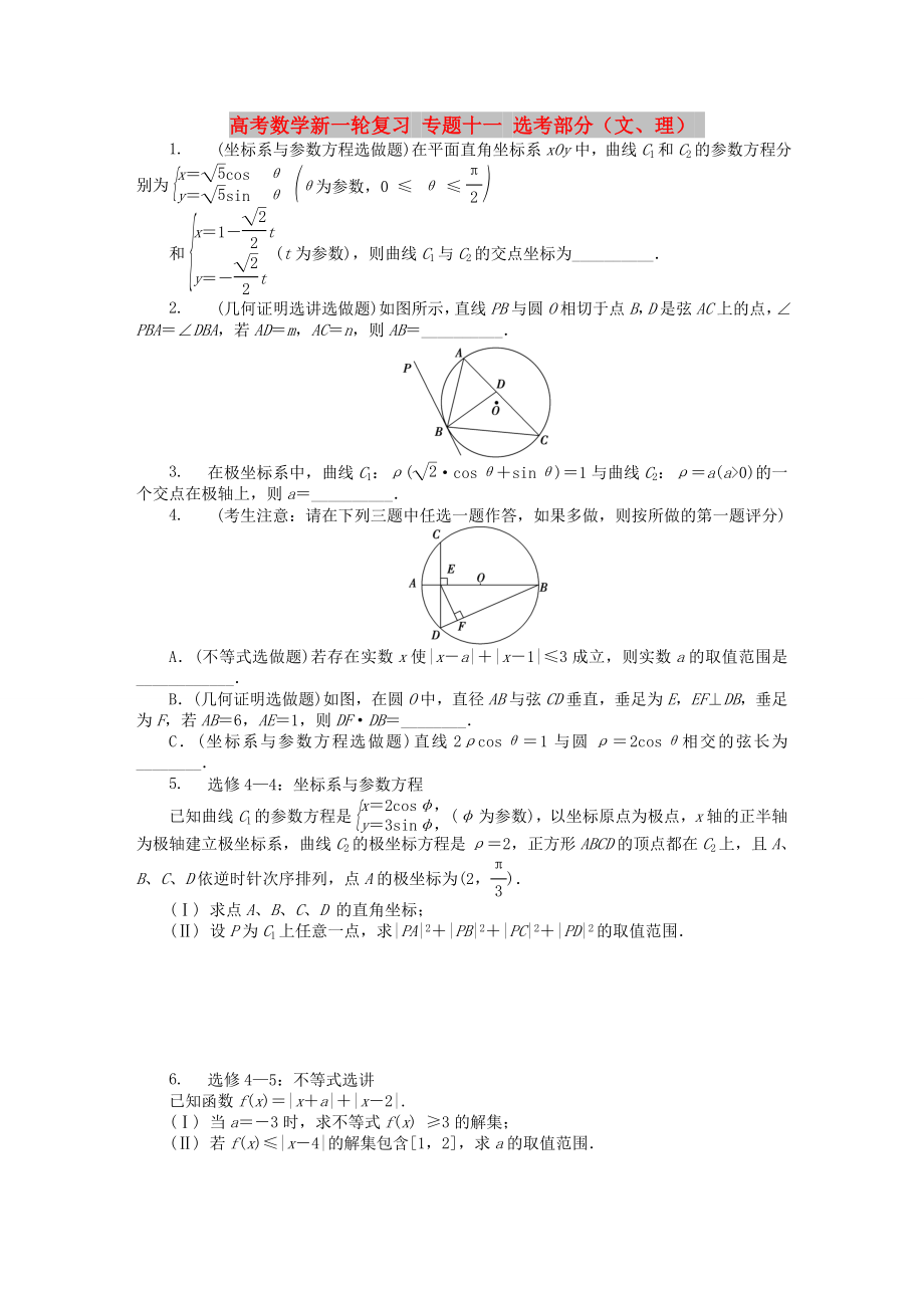 高考數(shù)學(xué)新一輪復(fù)習(xí) 專題十一 選考部分（文、理）_第1頁