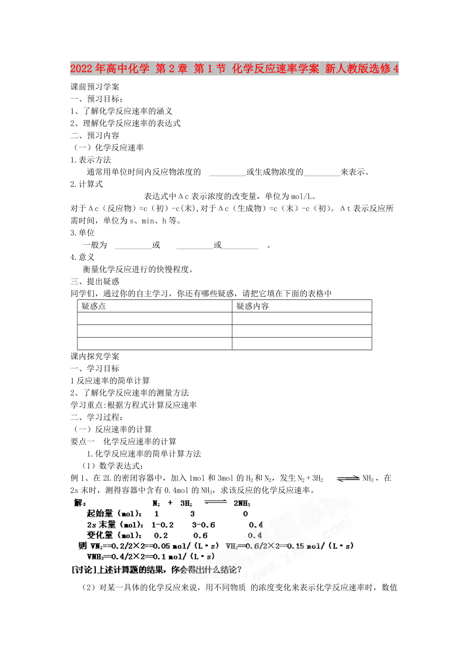 2022年高中化學 第2章 第1節(jié) 化學反應速率學案 新人教版選修4_第1頁