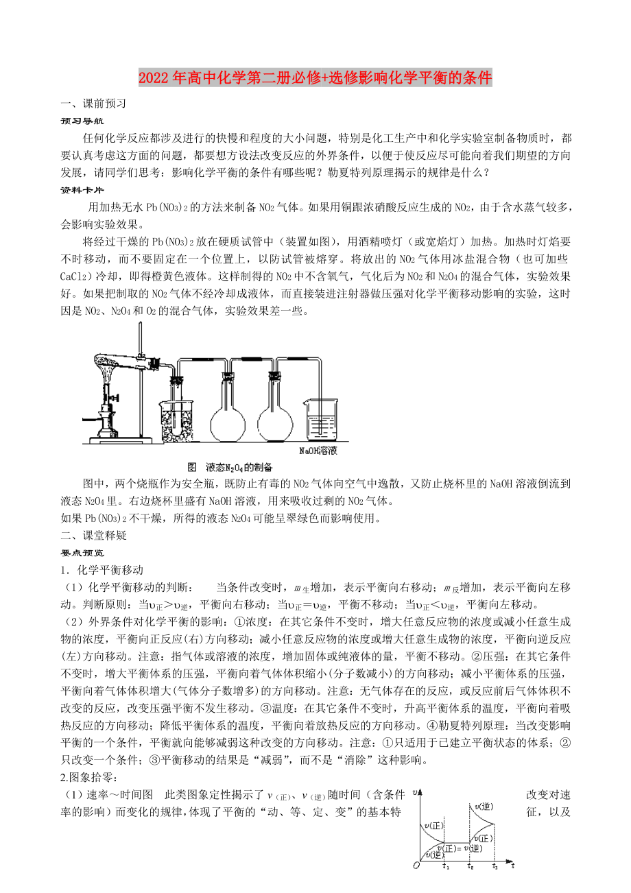 2022年高中化学第二册必修+选修影响化学平衡的条件_第1页