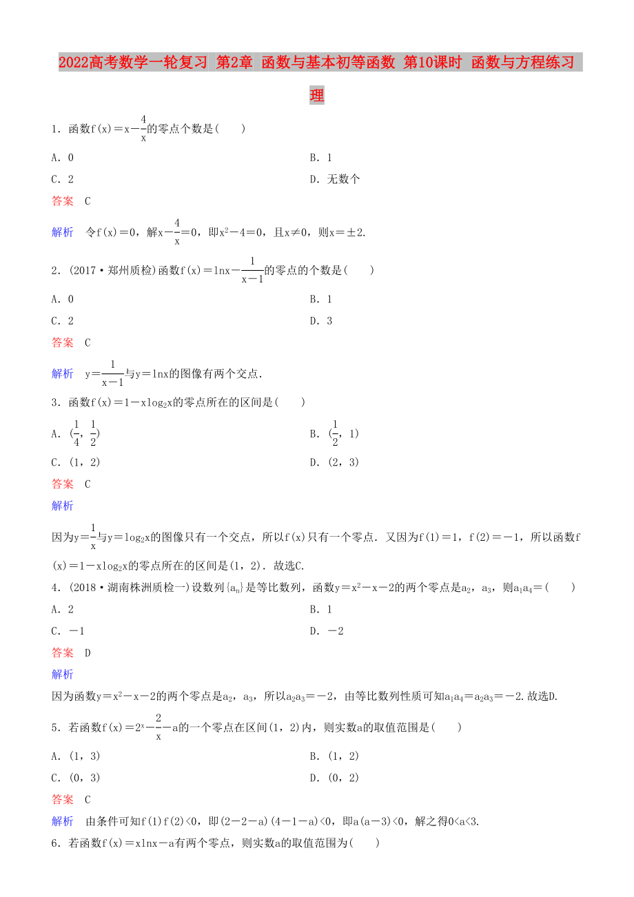 2022高考數(shù)學(xué)一輪復(fù)習(xí) 第2章 函數(shù)與基本初等函數(shù) 第10課時(shí) 函數(shù)與方程練習(xí) 理_第1頁