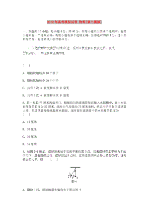 2022年高考模擬試卷 物理(第七模擬)