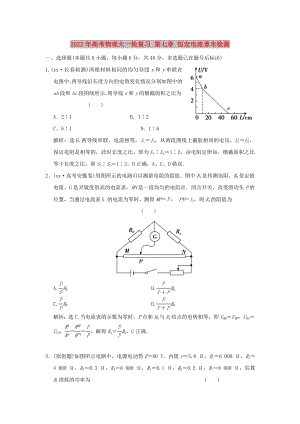 2022年高考物理大一輪復習 第七章 恒定電流章末檢測