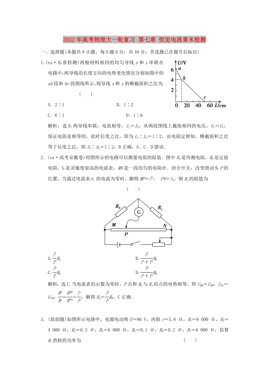 2022年高考物理大一輪復(fù)習(xí) 第七章 恒定電流章末檢測(cè)_第1頁(yè)