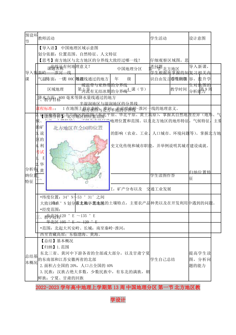 2022-2023学年高中地理上学期第13周 中国地理分区 第一节 北方地区教学设计_第1页